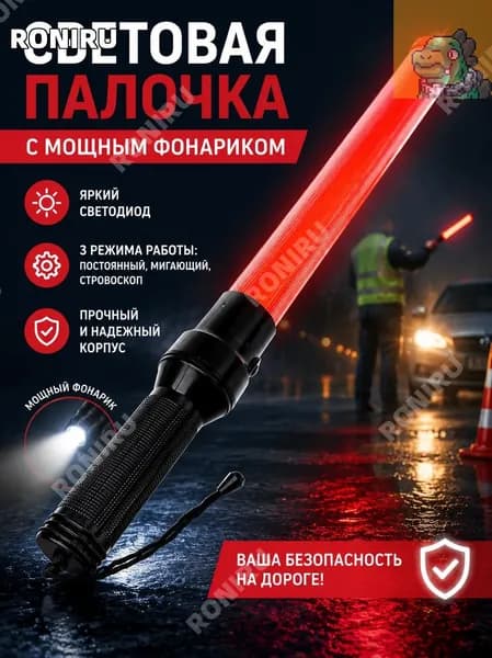 Световая палочка с мощным светодиодным фонариком, 3 режима, стробоскоп, компактный пластиковый корпу/Новинка