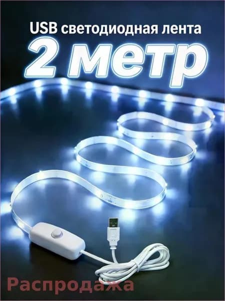Светодиодная лента 5 Вт, IP26, Холодный белый, 1 шт