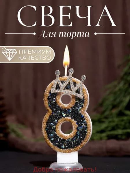 Свечи для торта цифра 8, 7.5 см х 4 см, 1 шт