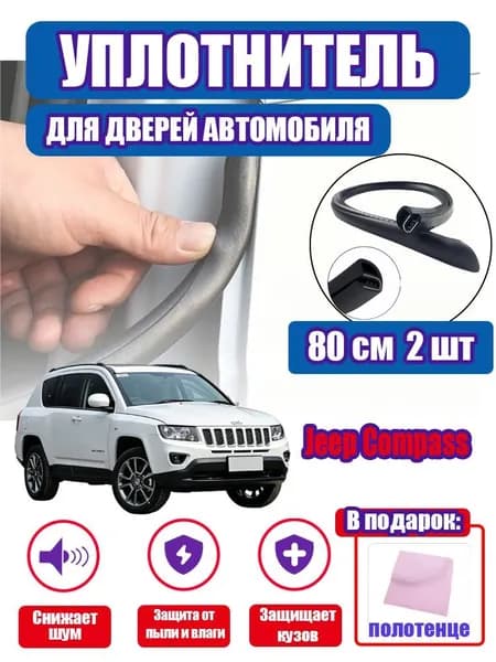 уплотнитель двери автомобиля Jeep Compass,80cm/2 шт.
