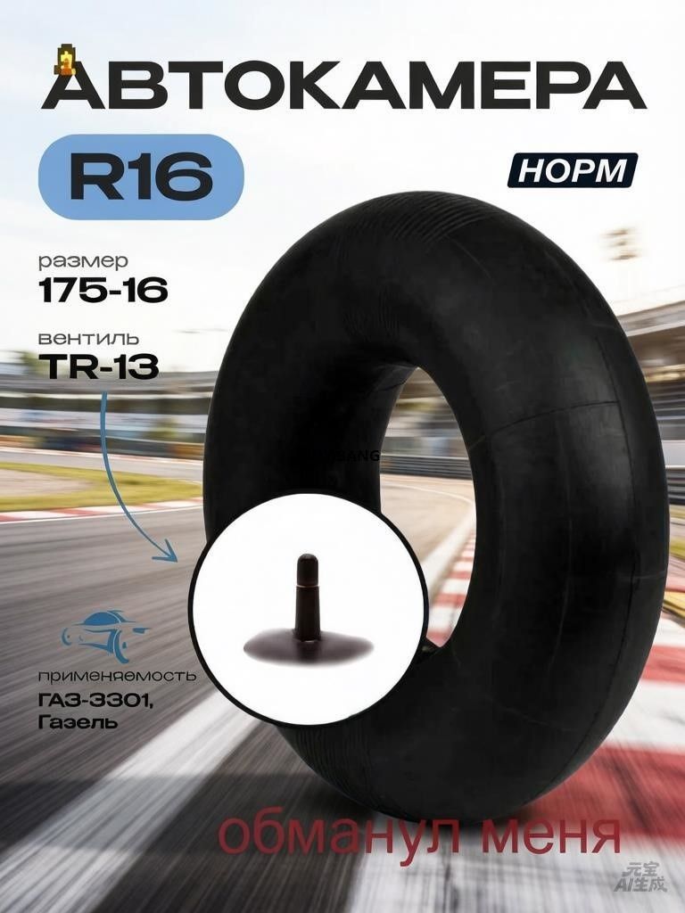 Камера колеса автомобильная 6/6 R16