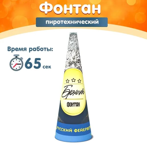 Фонтан пиротехнический "Брют", 65 секунд, высота 5 м, Р4121 Русский Фейерверк