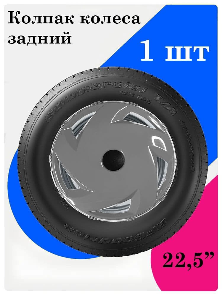 Колпак колеса задний R-22,5 (пластик-СЕРЫЙ) NEW ВЕНТИЛЯТОР