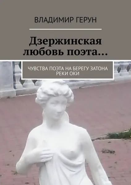 Дзержинская любовь поэта... Чувства поэта на берегу затона реки Оки | Герун Владимир | Электронная книга