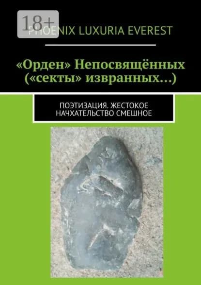 Орден Непосвящённых ( секты извранных...). Поэтизация. Жестокое начхательство смешное | Phoenix Luxuria Everest | Электронная книга