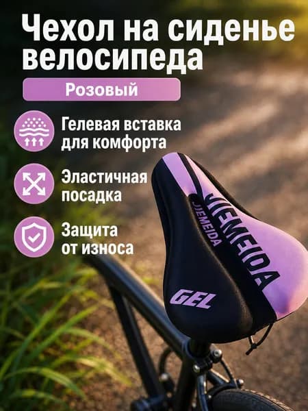Чехол на велоседло с гелевой прослойкой, универсальный, 90 г, розовый