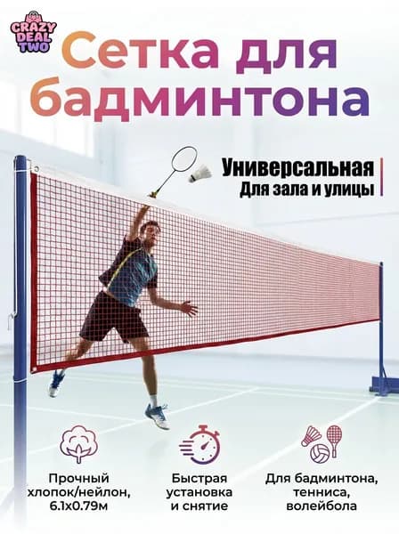 Сетка для бадминтона