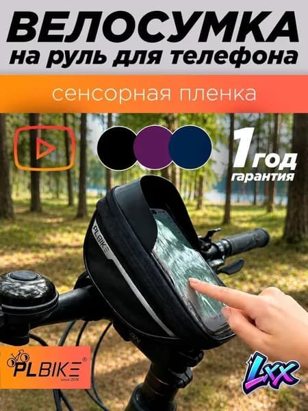 Сумка велосипедная