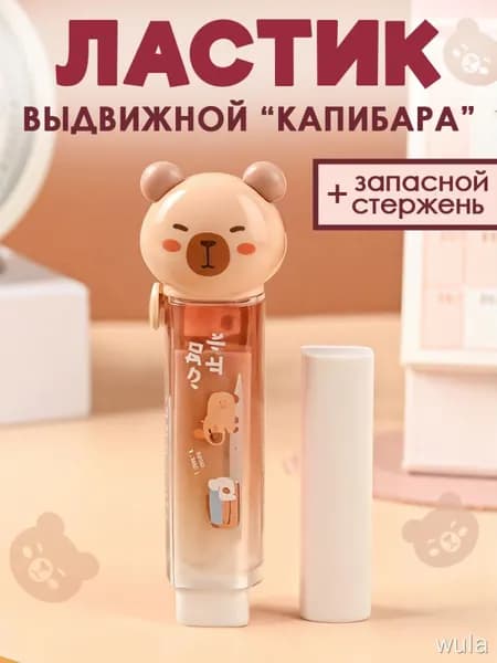 Школьный выдвижной механический ластик-капибара