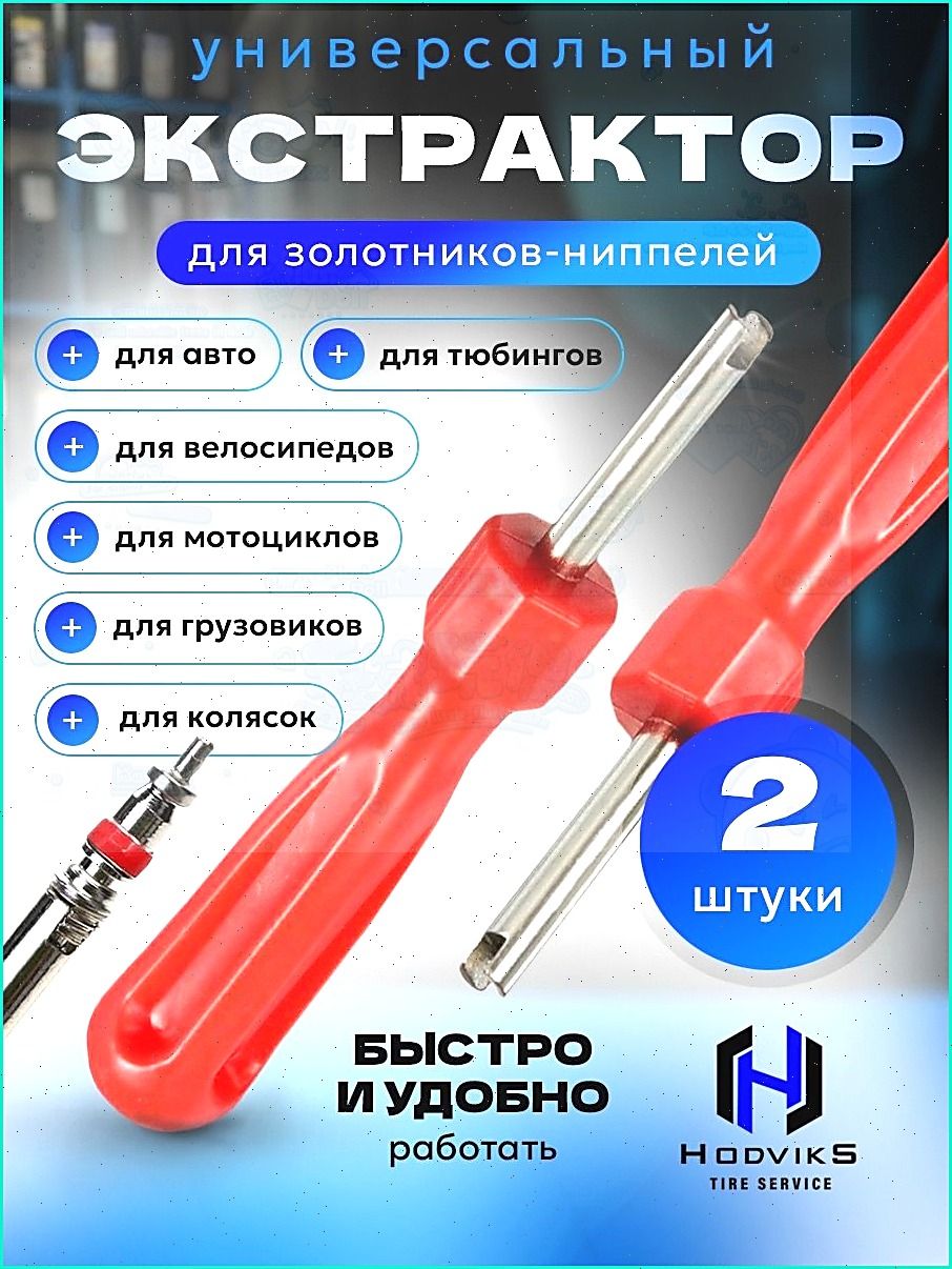 Экстрактор для ниппеля, 2 шт.