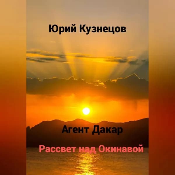 Агент Дакар. Рассвет над Окинавой | Кузнецов Юрий Юрьевич | Электронная аудиокнига