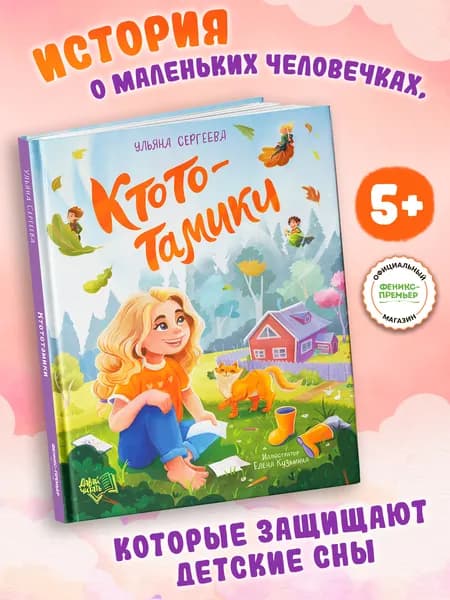Ктототамики. Сказки для детей | Сергеева Ульяна