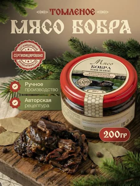 Мясо бобра томленое 200 гр.
