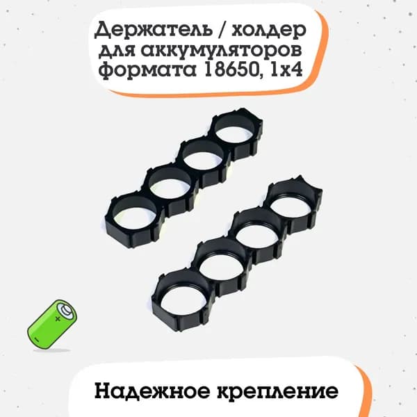 Держатель / холдер для аккумуляторов формата 18650, 1x4 (тип 2)