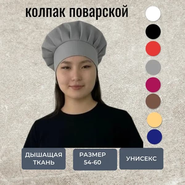 колпак поварской