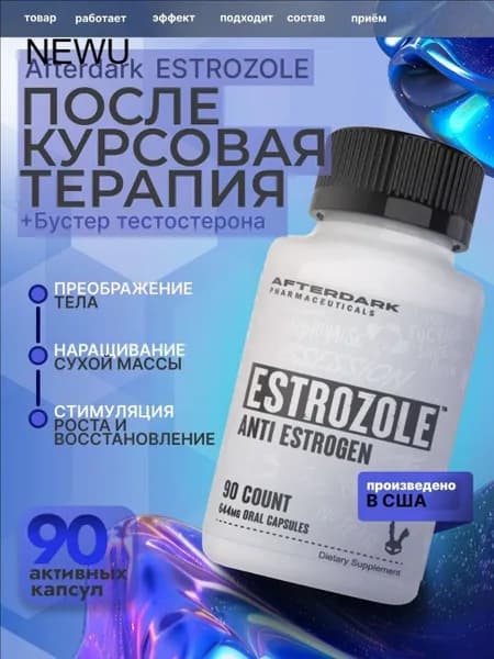 Afterdark; Estrozole; Эстрозол (блокатор эстрогена, ингибитор ароматазы), 30 порций
