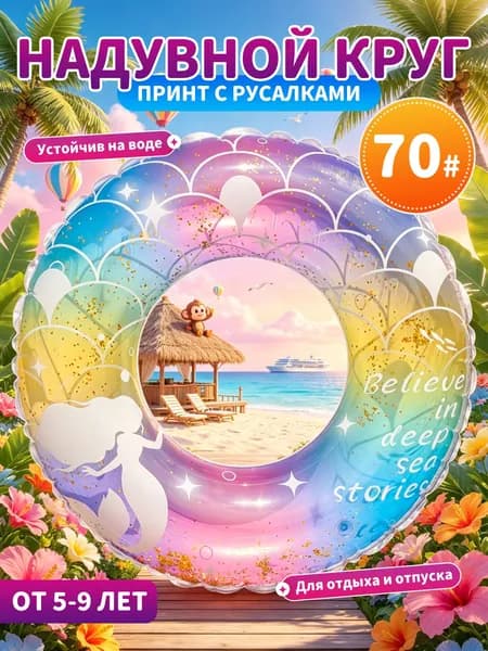 Надувной круг с блёстками русалка яркий ПВХ