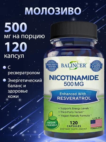 Никотинамид 500 мг с порошком ресвератрола. Антиоксидант, антивозрастное действие, осветление кожи, поддержка здоровья клеток. 120 капсул.