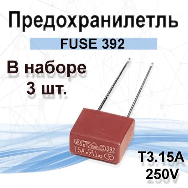 3шт. Предохранитель 3.15А прямоугольный с выводами T3.15A FUSE 392 250V