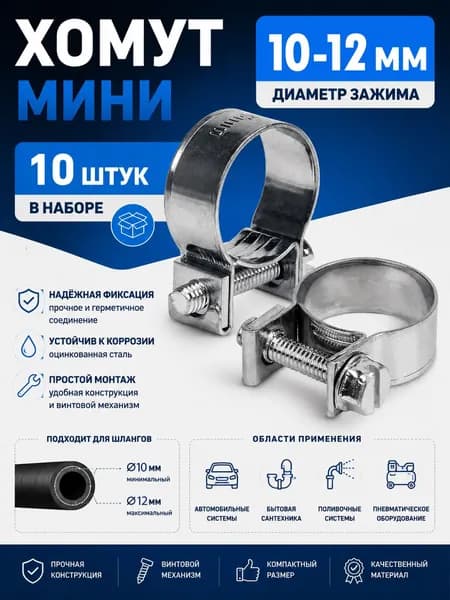 Хомут Мини 10-12мм