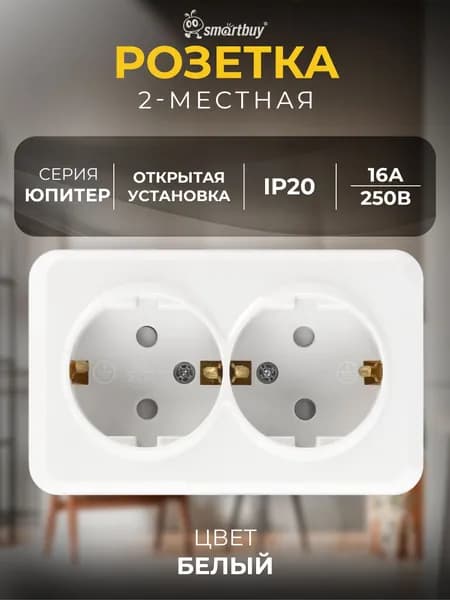 Розетка Smartbuy 2-местная 16А с заземлением с защ. штор. "Юпитер" (SBE-03w-16-S2-1Z), белая