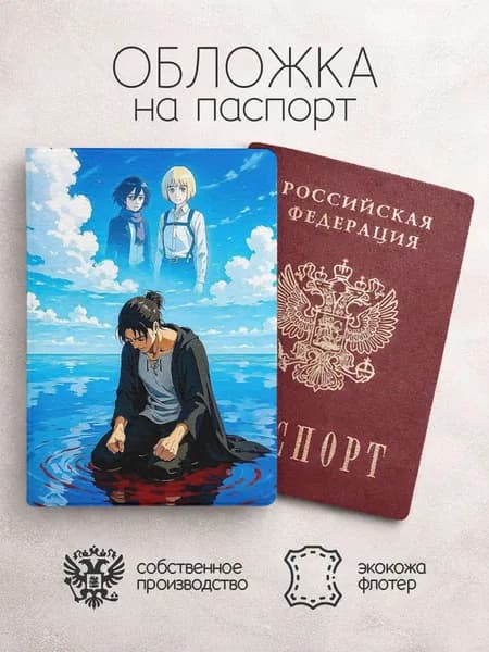 Обложка на паспорт Атака титанов синяя