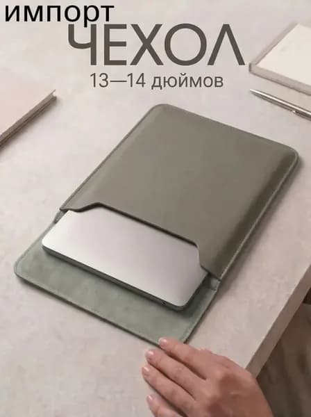 Чехол для макбука air 13 и ноутбуков 13 - 14 дюймов