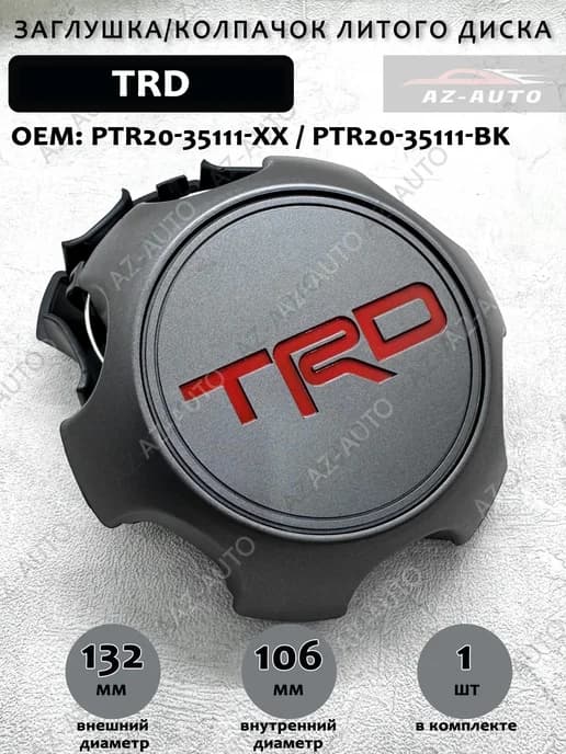Колпачок заглушка на литой диск для Toyota TRD 132 106 1 шт