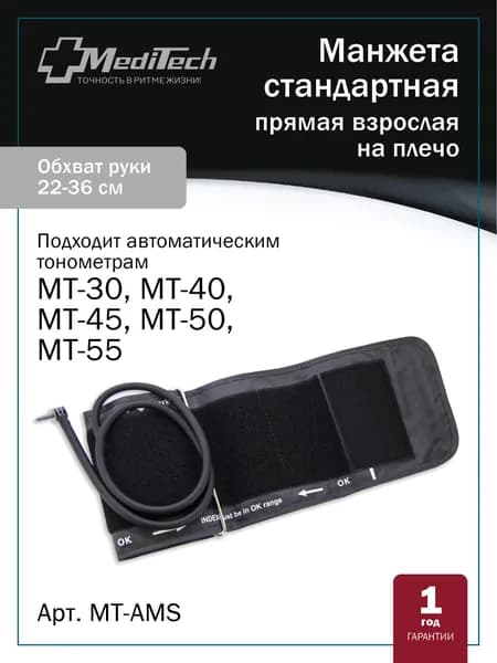 Манжета MediTech MT-АMS стандартная (22-36 см) для автоматических тонометров МТ-30/40/50