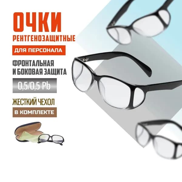 Очки рентгенозащитные для персонала фронтальная и боковая защита Pb 0,5/0,5