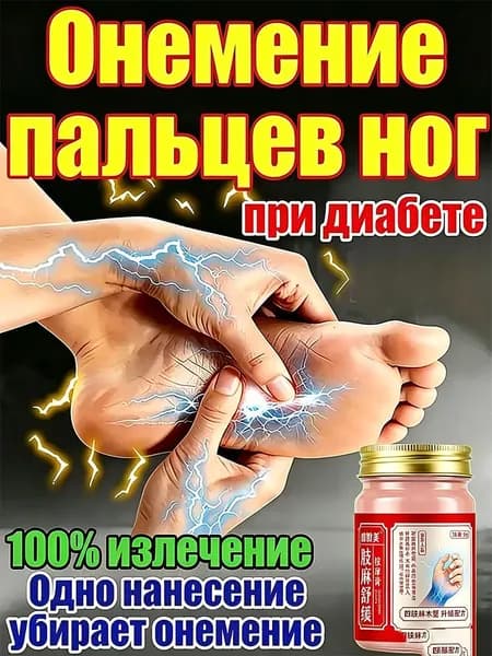 Мазь при диабетической нейропатии от онемения 50 г