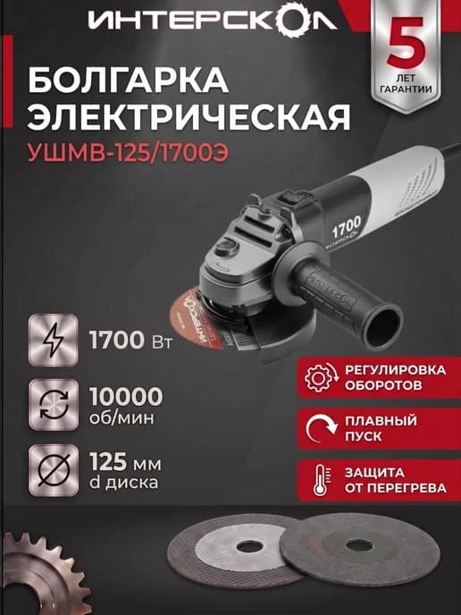 Болгарка малая УШМВ-125 1700Э 1700 Вт, плавный пуск
