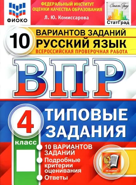 ВПР. Русский язык. 4 класс. 10 вариантов. Типовые задания. ФГОС | Комиссарова Людмила Юрьевна