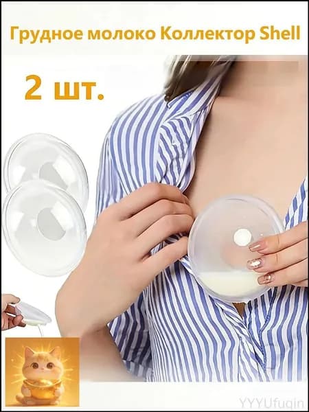 Вкладыши для груди 2 шт