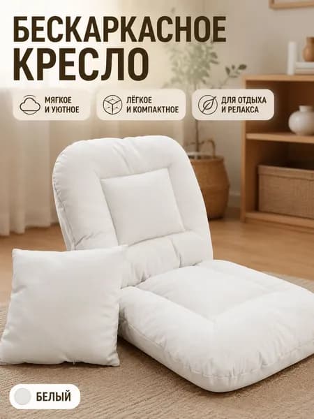 Бескаркасный пуф Матрас, Капвелюр, Размер L,белый