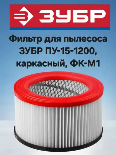 Фильтр для пылесоса ПУ-15-1200, каркасный, ФК-М1