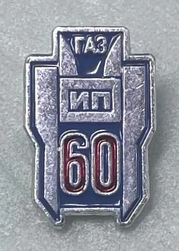 Значок 60 лет ИП ГАЗ