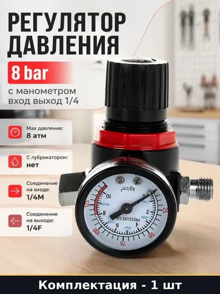 Регулятор давления 8 bar с манометром вход выход 1 4