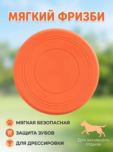 Мягкое фризби для собак из ТПР, 178 мм