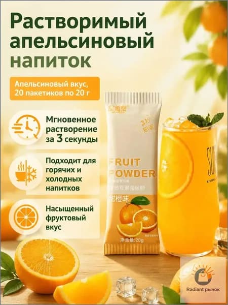 Сухой напиток со вкусом апельсина, 20 г 20 пакетиков, растворимый за 3 секунды для холодных и горячих напитков