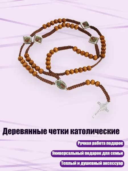 Деревянные четки католические, Коричневый