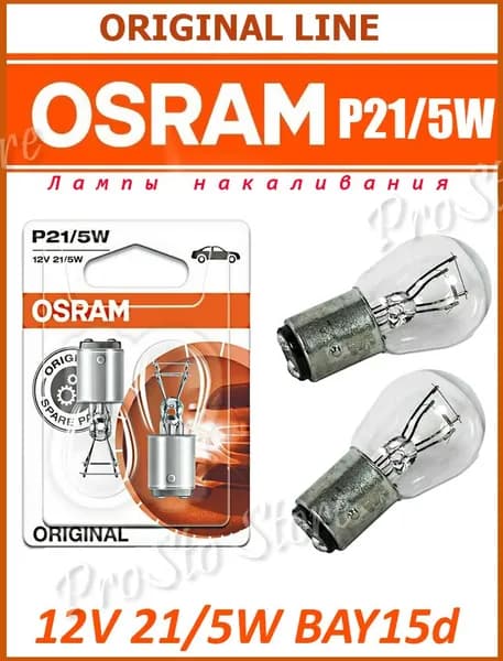 Лампа автомобильная P21/5W 12V OSRAM ORIGINAL 7528-02B 2шт.