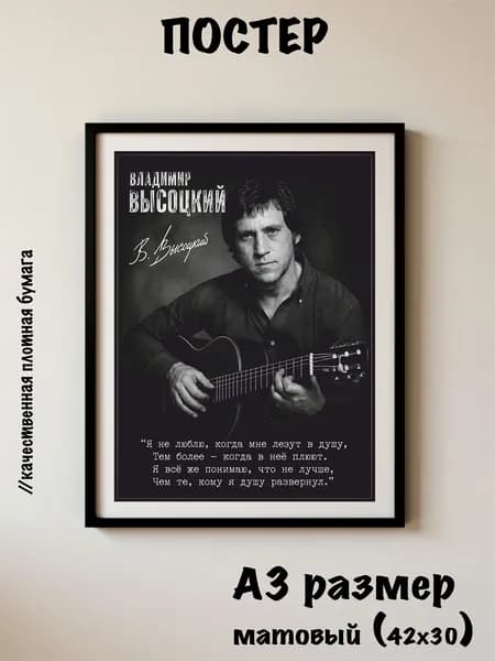 Постер А3. "Владимир Семёнович Высоцкий"