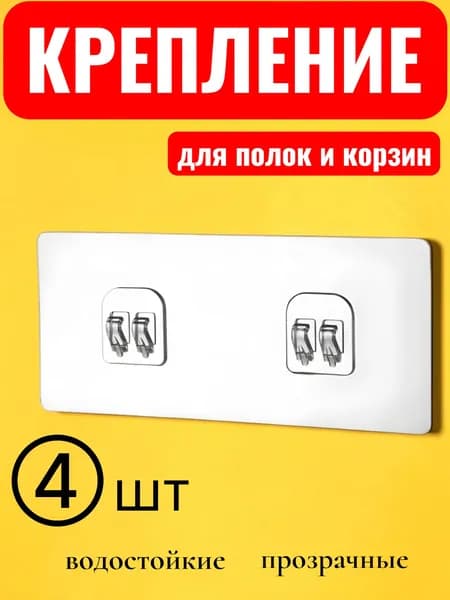 4 шт. Крепление для полок и корзин самоклеящееся без сверления, держатель для ванной и кухни влагостойкий универсальный