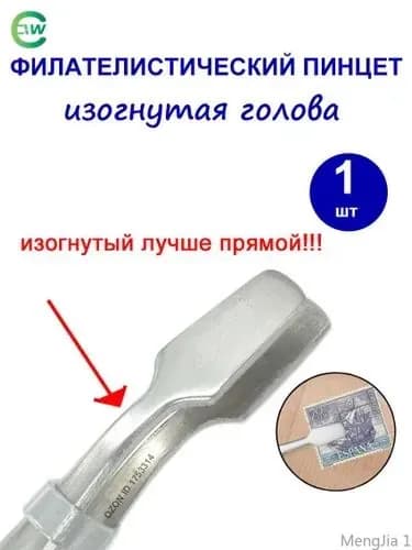 Филателистический пинцет, изогнутая голова, пинцет для марки, пинцет для штампа,110мм