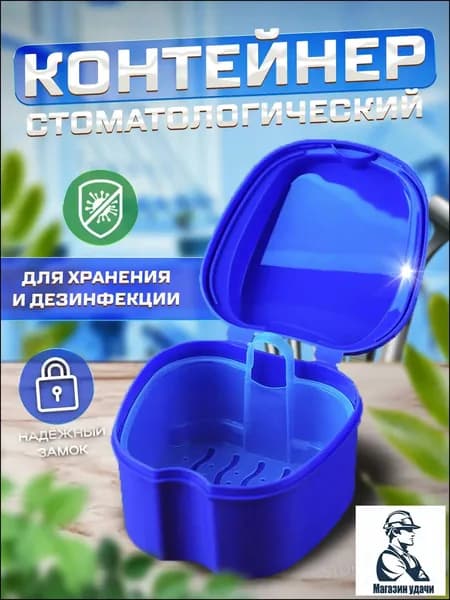 Контейнер стоматологический, футляр для ортодонтических зубных пластинок, капп, элайнеров, протезов и мосто