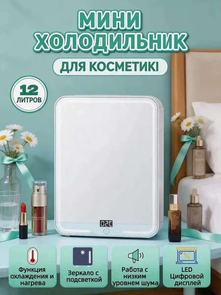 Мини-холодильник 12л с зеркалом подсветкой для косметики