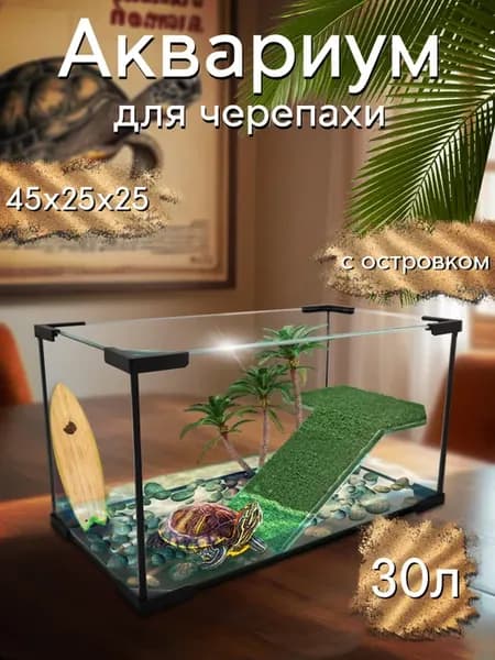 Аквариум для черепахи 30 л