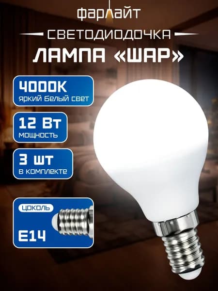 Лампочка светодиодная G45 12 Вт 4000K Е14 3 шт