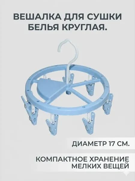 Вешалка для сушки белья с прищепками круглая